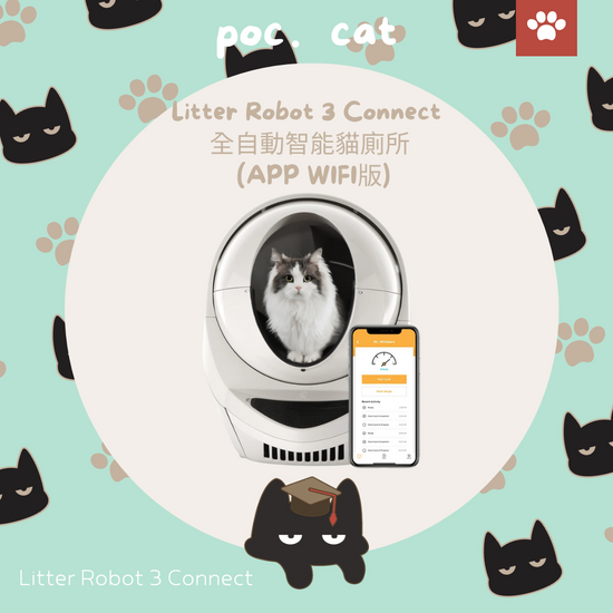 Litter Robot 3 Connect 全自動智能貓廁所 (APP WIFI版)