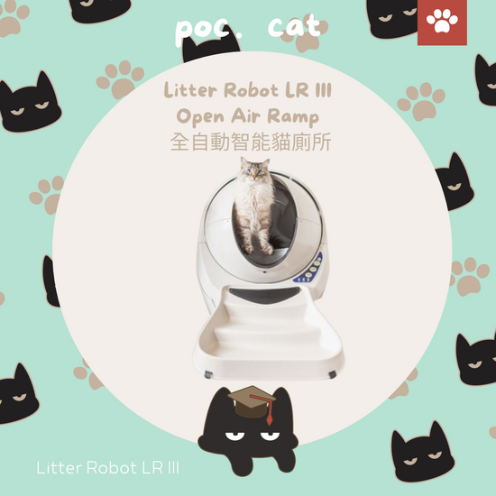 Litter Robot LR III Open Air Ramp 全自動智能貓廁所