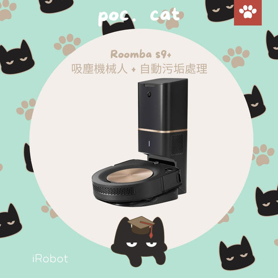 iRobot Roomba s9+ 掃地機器人